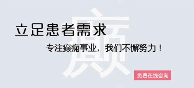 重庆治癫痫医院哪家比较好?